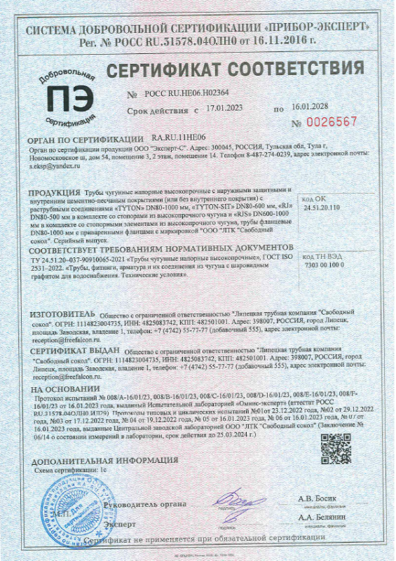 Сертификат СВОБОДНЫЙ СОКОЛ. Трубы чугунные.