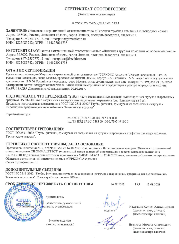 Сертификат соответствия продукции СВОБОДНЫЙ СОКОЛ, включенной в Единый перечень продукции Российской Федерации
